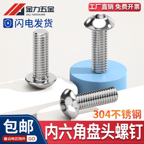 304不锈钢内六角半圆头螺丝