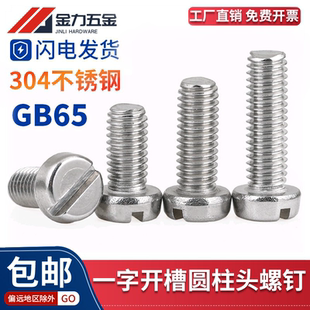 304不锈钢ISO1207一字槽圆柱头开槽螺钉GB T65平头螺丝德标DIN84