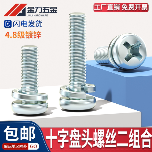 十字小盘头二组合螺丝镀锌