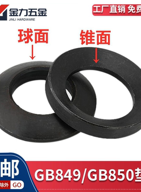 GB/T849球面垫圈GB/T850锥面垫圈中碳钢淬火8.8级M6~M64 一套价格