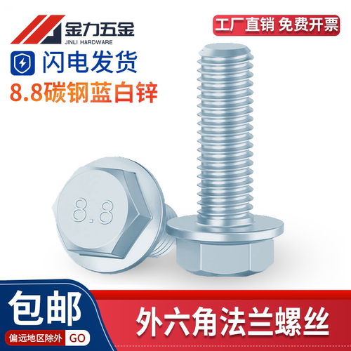 GB5789外六角法兰面螺栓8.8级