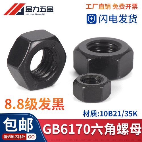 8.8级高强度六角螺母6170