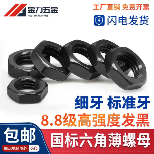 8.8级发黑六角薄螺母细牙粗牙