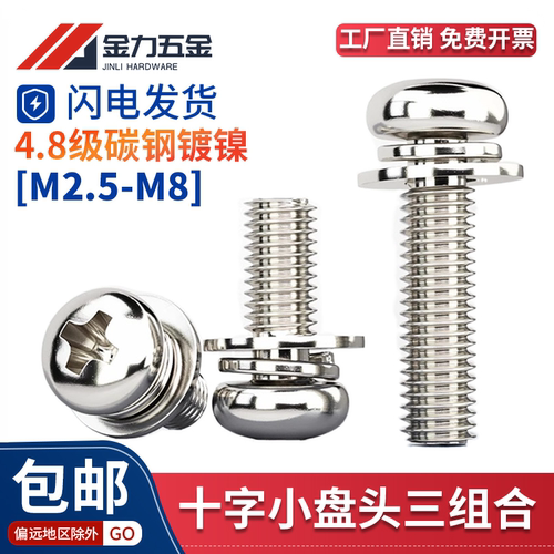 镀镍三组合螺丝十一字盘头圆头