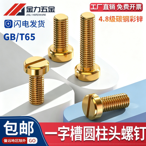 一字开槽圆头螺钉彩锌M2-M12