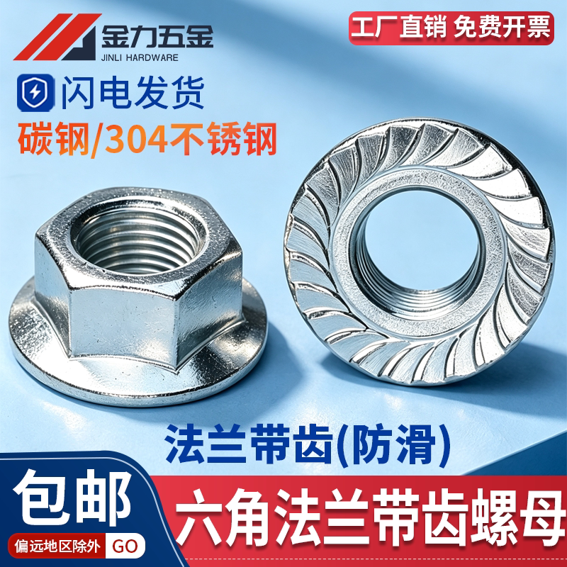 8级10级六角法兰带防滑螺母图片