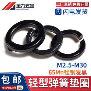 1987发黑扁弹垫薄轻型弹簧圈垫片垫圈防松M2.5M3M4M5M30 T859