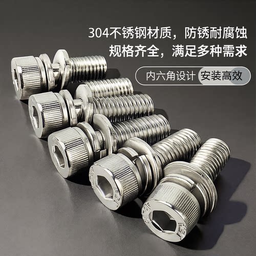 304不锈钢内六角三组合螺丝