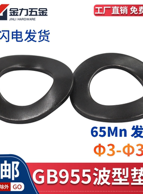 65Mn波型垫圈M3--M30锁紧发黑凸波峰弹簧垫片GB/T955锰钢鞍型垫子