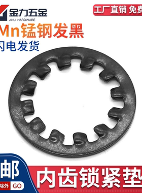 GB861.1 65MN内齿锁紧垫圈锁紧垫片止动垫圈m3-4-5-6-8-10-12-m24