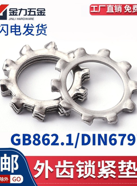304不锈钢GB/T862.1外齿形防滑垫片垫圈DIN6797A锁紧垫片 M3-M30