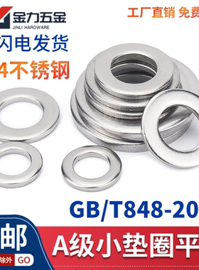 304不锈钢小平垫GB/T848小平垫片垫圈介子华司M2M3M4M5M6M8M10