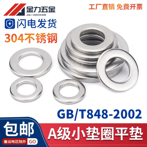 304不锈钢小平垫GB848