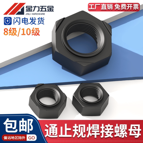 8级10级六角焊接螺母发黑