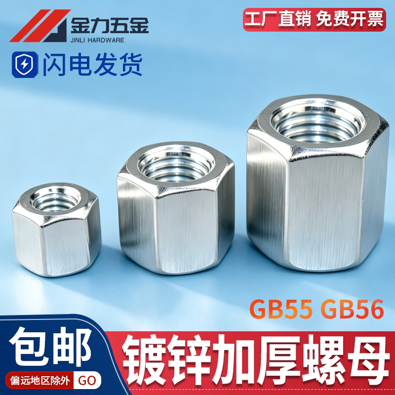 镀锌高强度加长加厚螺母GB56GB55										