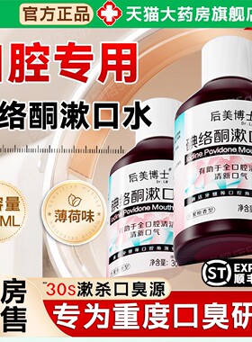 碘络酮漱口水抑菌口臭清新持久留香专用碘伏含漱液官方旗舰店5qp
