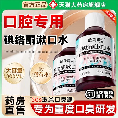 碘络酮漱口水抑菌口臭清新持久