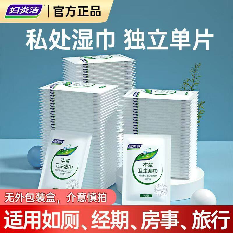 妇炎洁湿巾抑菌本草经期