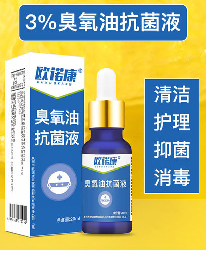 欧诺康油臭氧抑菌油皮肤