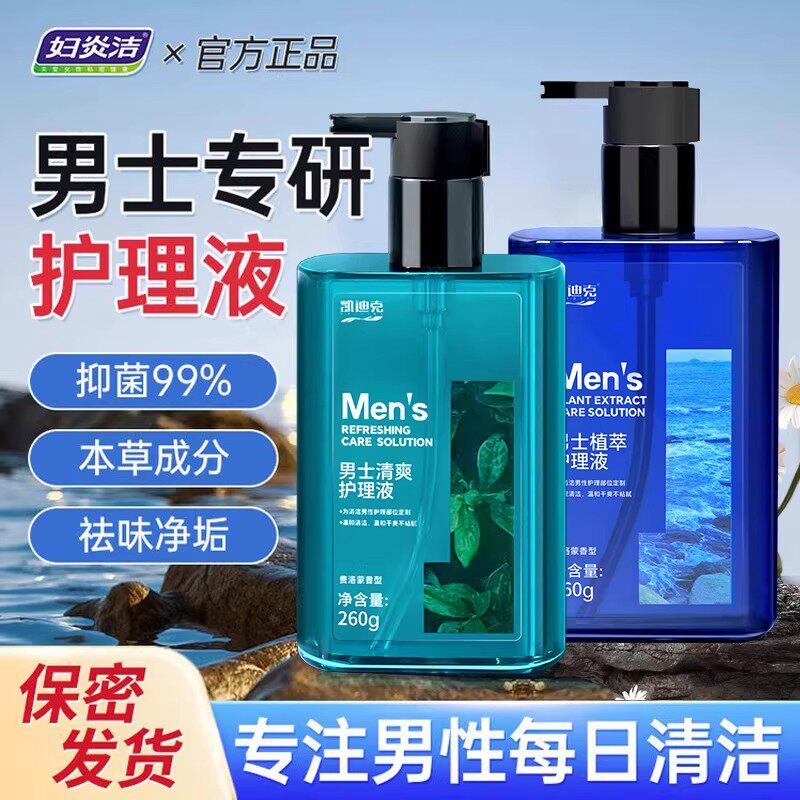 妇炎洁凯迪克男士私处清洗液私部下面抑菌护理沐浴露男性生殖清洁