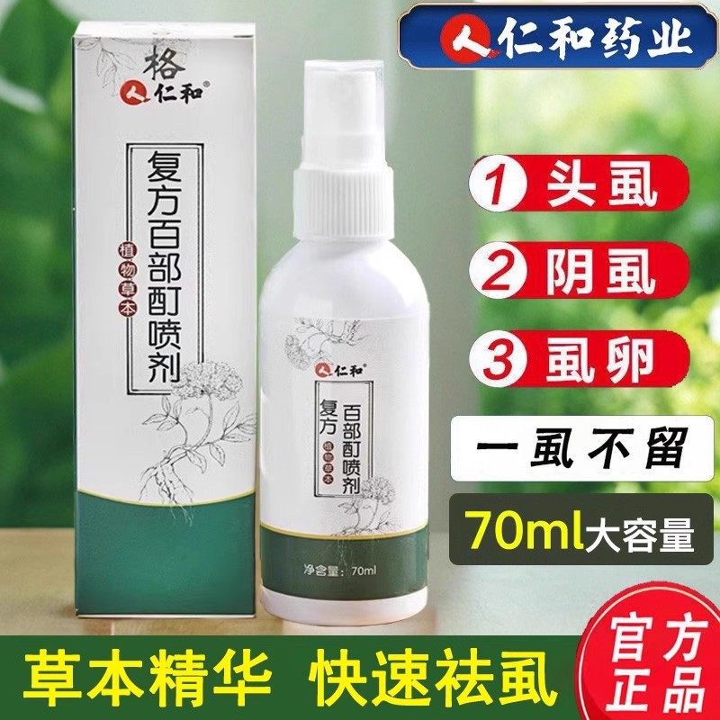仁和复方百部酊喷剂孕童草本精华私处除螨虫蜱虫跳蚤虱子官方正品