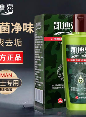 凯迪克男士私处护理液凝露洗液阴部私处瘙痒清洁止痒清洗液剂抑菌