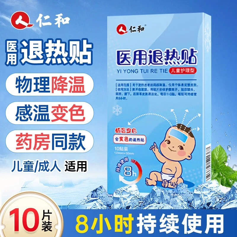 仁和退热贴医用变色款婴幼儿宝宝儿童小儿小孩物理降温退烧贴10贴