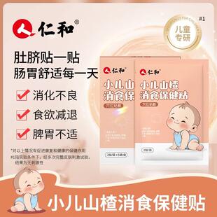仁和健脾消食贴小孩消化不良肚脐贴宝宝厌食积食贴辅助消化穴位贴