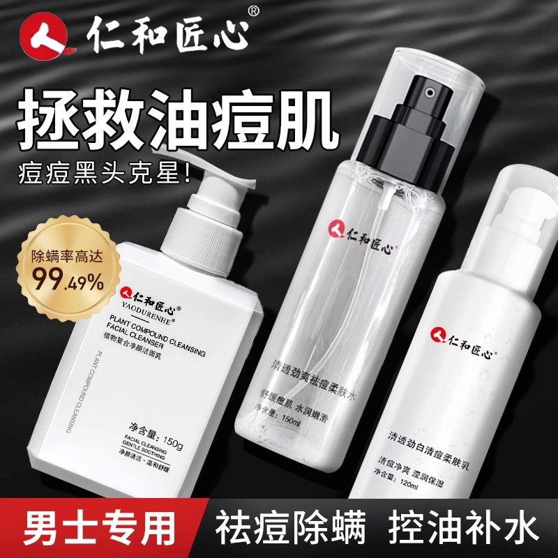 仁和匠心去痘洗面奶男士专用三件套装水乳控油除螨祛痘正品