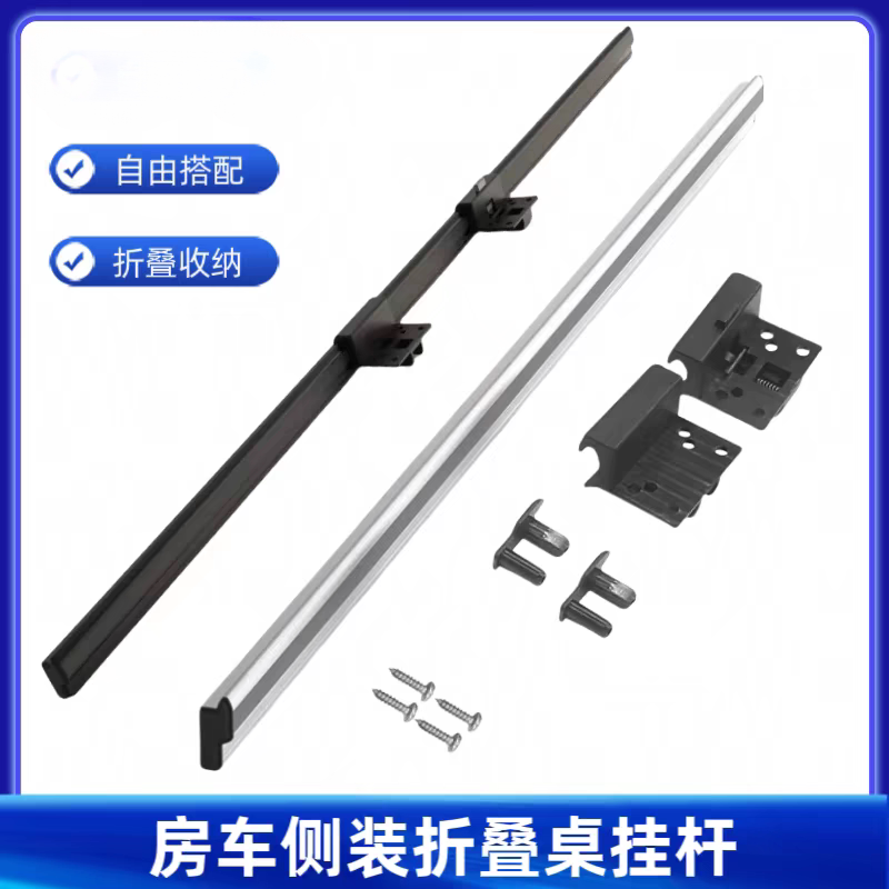 房车折叠桌腿拖挂改装车商务车床车SUV侧挂可拆卸铝合金桌腿挂杆