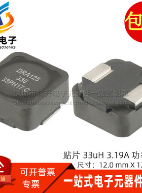 DRA125-330-R 全新贴片一体成型 33UH 3.19A 屏蔽功率电感12*12*5