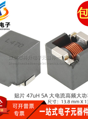 SINC1313-470M贴片47UH 5A大电流一体成型大功率高频滤波功率电感