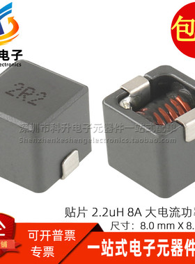 代替 WE 7443340220 贴片2.2uH 8A一体成型大电流功率屏蔽电感8*7