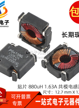 P0473NL 共模电感 贴片 0.88MH 1.63A 电源滤波器 磁环线圈扼流圈