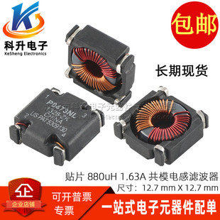 共模电感 电源滤波器 贴片 1.63A 磁环线圈扼流圈 0.88MH P0473NL