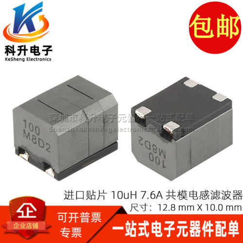 10UH7.6A全新贴片大电流共模电感