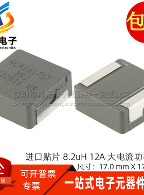 HCM1A1707-8R2-R 全新贴片 8.2UH 12A大电流一体成型屏蔽功率电感