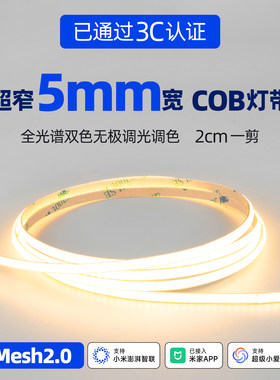 超窄5mmCOB灯带Mesh2.0智能24V低压全光谱双色可调光嵌入式线性灯