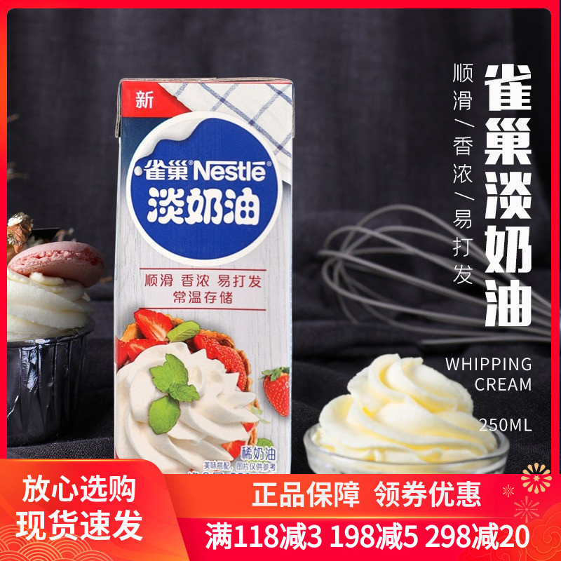 雀巢动物性淡稀奶油250ml