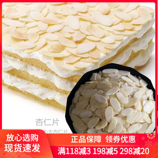 烘焙原料 扁桃仁片杏仁片500g巴旦木片面包糯米船雪花酥蛋糕装饰