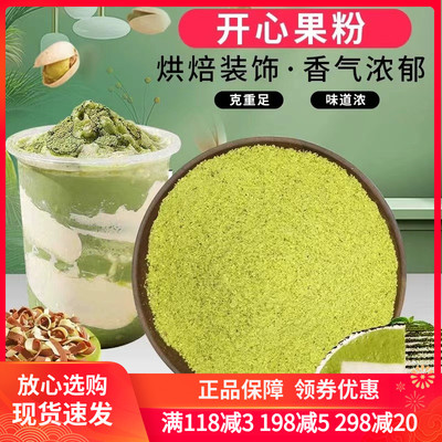 开心果粉500g碎末去壳坚果熟开心果仁马卡龙慕斯蛋糕奶茶装饰烘焙