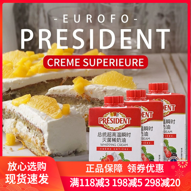 总统淡奶油200g 法国进口动物性蛋糕裱花材料稀奶油家用烘焙原料