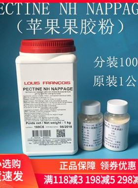 法国进口Louis Francois苹果果胶PECTINE NH苹果胶分装100克包邮