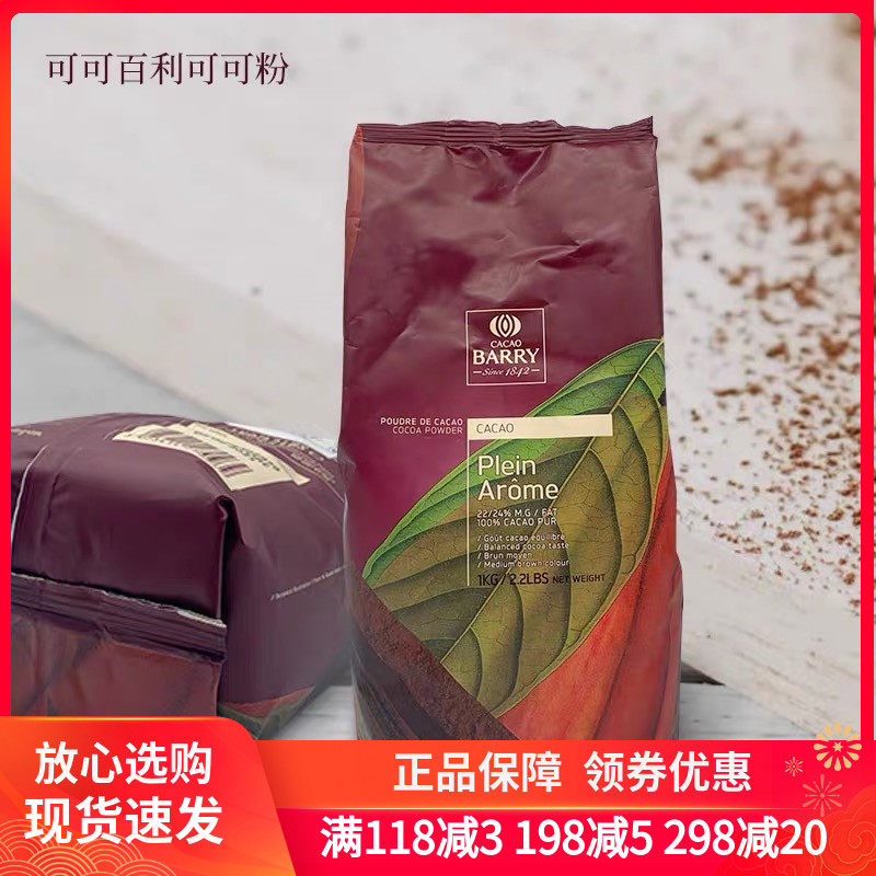 法国进口可可百利可可粉2号 深咖色 慕斯蛋糕甜品烘焙原料1kg包邮,粮油调味/速食/干货/烘焙,其它原料,淘宝优惠券,粉丝福利购,淘宝优惠卷