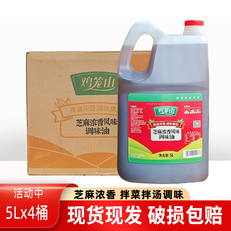 鸡笼山芝麻香植物调和油5L餐饮装凉拌火锅油碟调味油拌菜拌汤香油