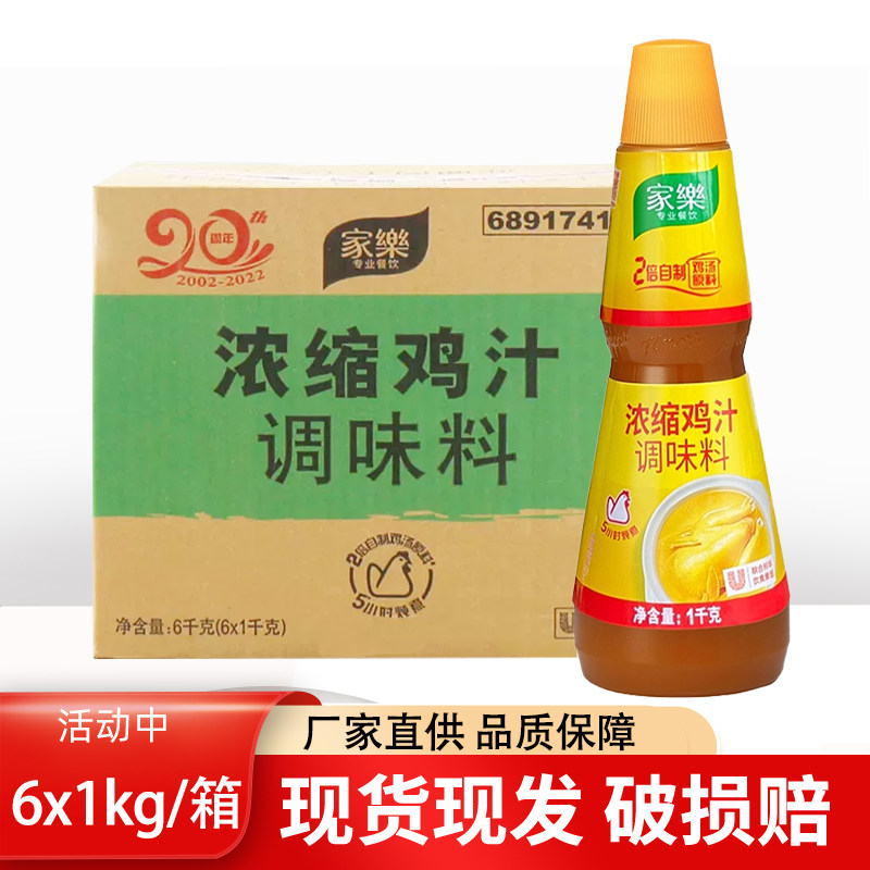 家乐浓缩鸡汁1kg6瓶无添加鲜味剂增鲜提鲜速溶调味料家庭餐饮常备