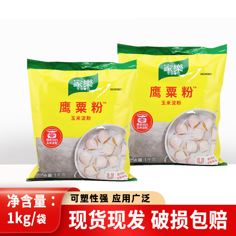 家乐鹰粟粉1kg2包装玉米淀粉水晶虾饺皇雪媚娘烘焙原料腌肉勾芡汁