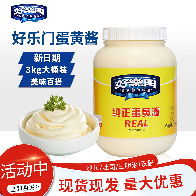 好乐门蛋黄酱3kg桶装西餐三明治酱汉堡水果浓缩色拉沙拉酱,粮油调味/速食/干货/烘焙,沙拉/千岛/蛋黄酱/油醋汁,淘宝优惠券,粉丝福利购,淘宝优惠卷