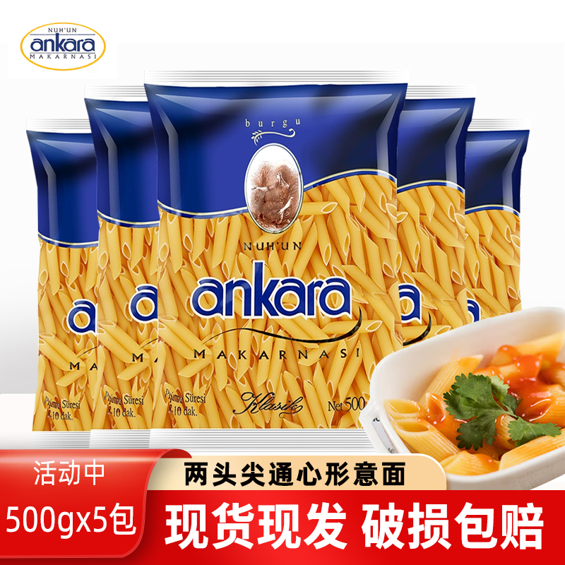 安卡拉意大利面条两头尖500g*5包套装意面速食意粉通心粉家用组合