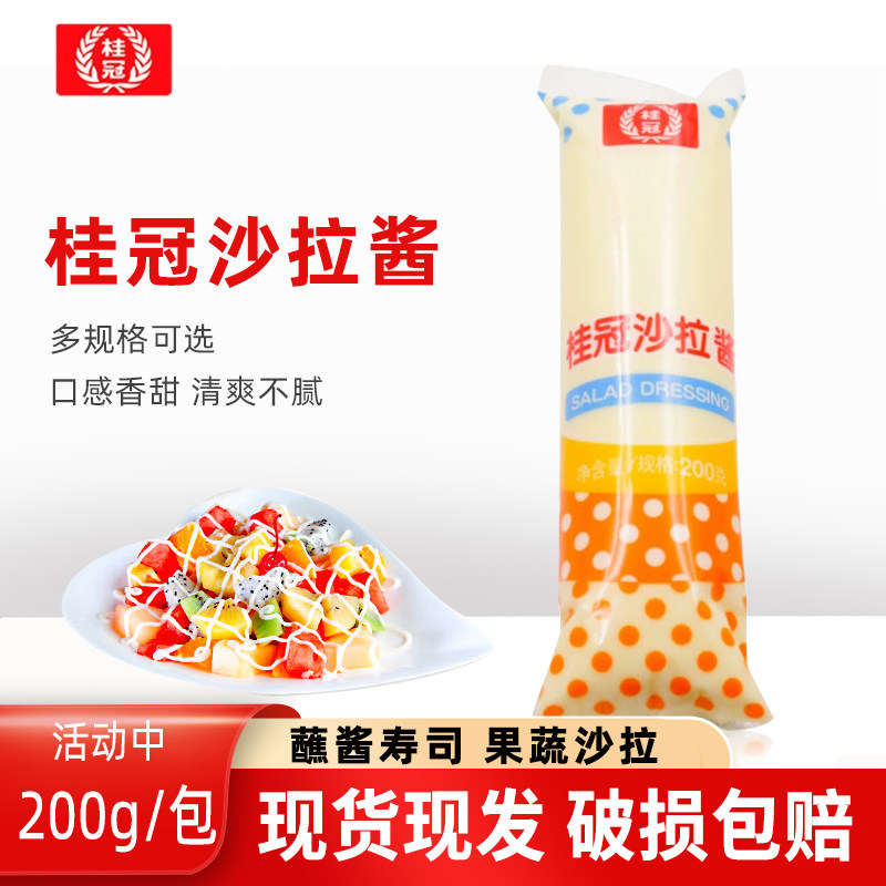 桂冠沙拉酱200g/袋水果蔬菜沙拉酱色拉酱寿司三明治汉堡日本料理